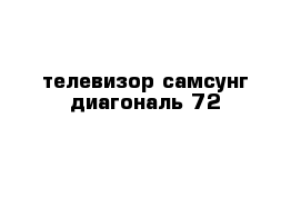 телевизор самсунг диагональ 72